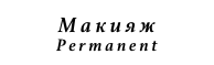 Макияж
Permanent